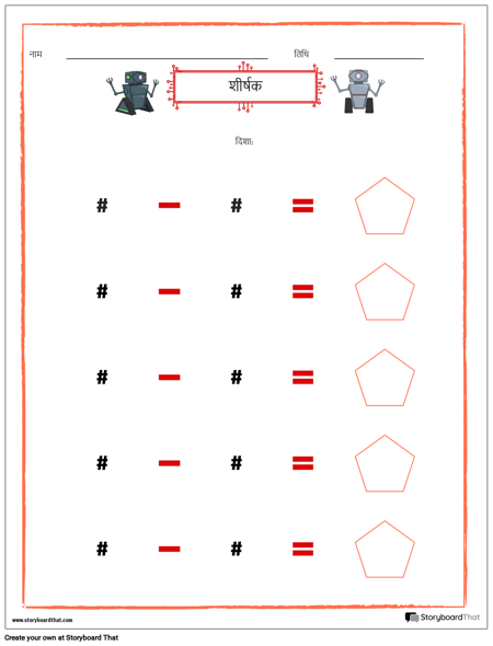 रोबोट घटाव