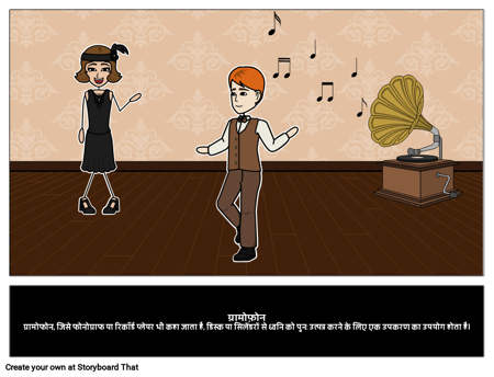 ग्रामोफ़ोन