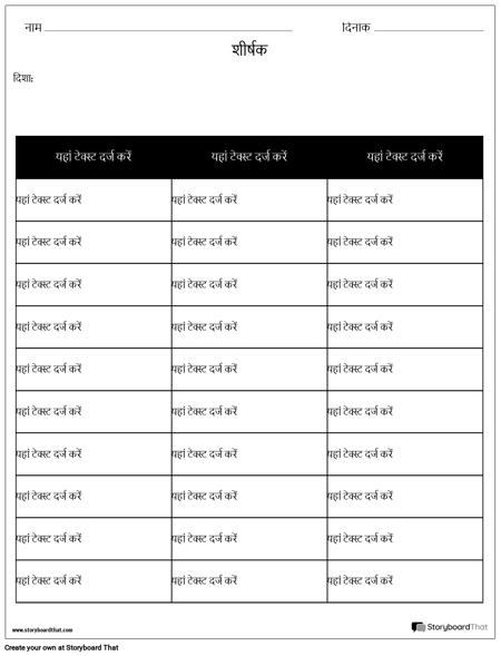 तालिका - 3 कॉलम, 10 पंक्तियाँ