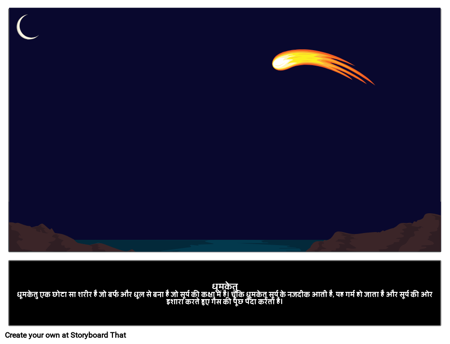 धूमकेतु