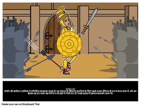 Achilles उदाहरण