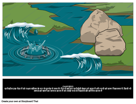 चरीबडीस - ग्रीक मॉन्स्टर 