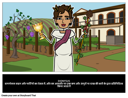 डायोनिसस - शराब के यूनानी देवता 