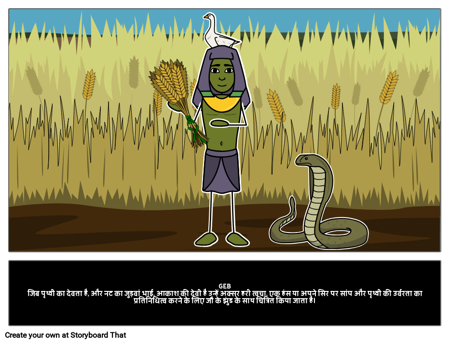 Geb: पृथ्वी के मिस्र के देवता 