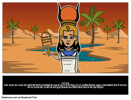 हाथोर: मिस्र की देवी 