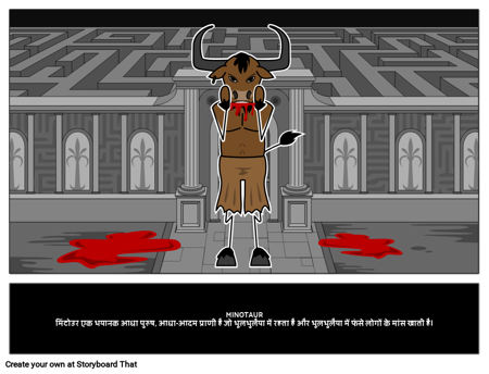 मिनोटौर: ग्रीक पौराणिक कथाओं 