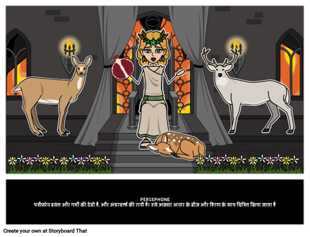 पर्सेफोन: अंडरवर्ल्ड की रानी 