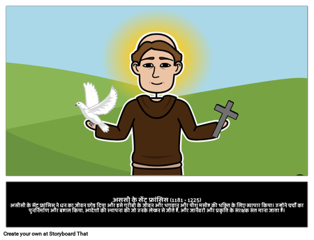 असीसी के संत फ्रांसिस कौन थे?