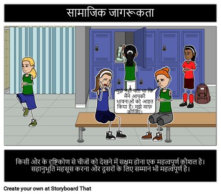 SEL: सामाजिक जागरूकता