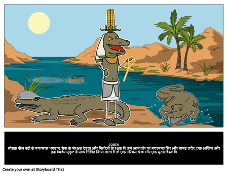 Sobek: सोबेक: मिस्र के देवता 