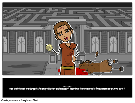 Theseus: थिसस: ग्रीक पौराणिक कथाओं 