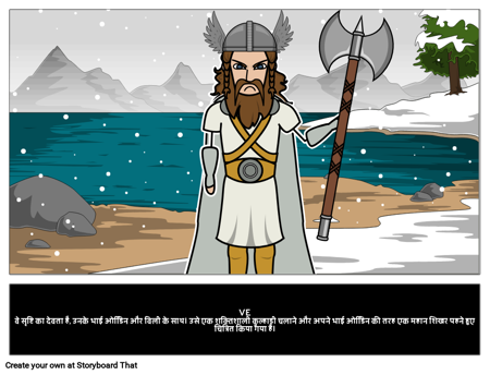 Ve: नोर्स गॉड ऑफ़ क्रिएशन 