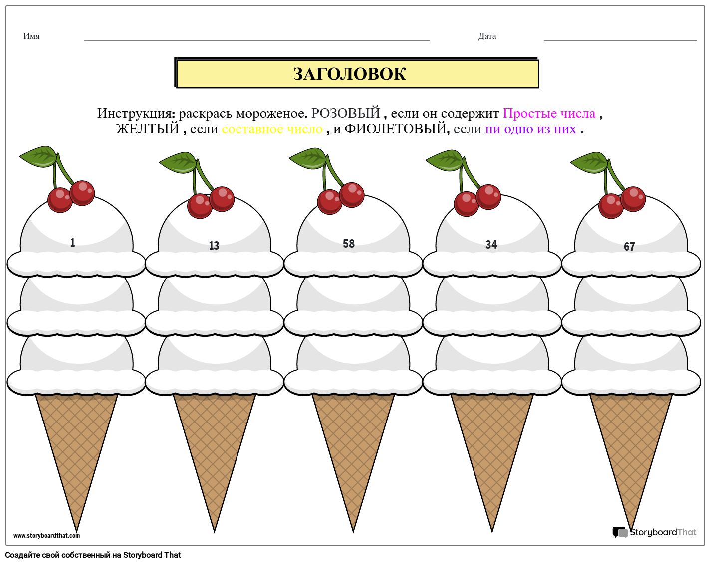 Рабочий Лист с Простыми и Составными Числами на Тему Мороженого