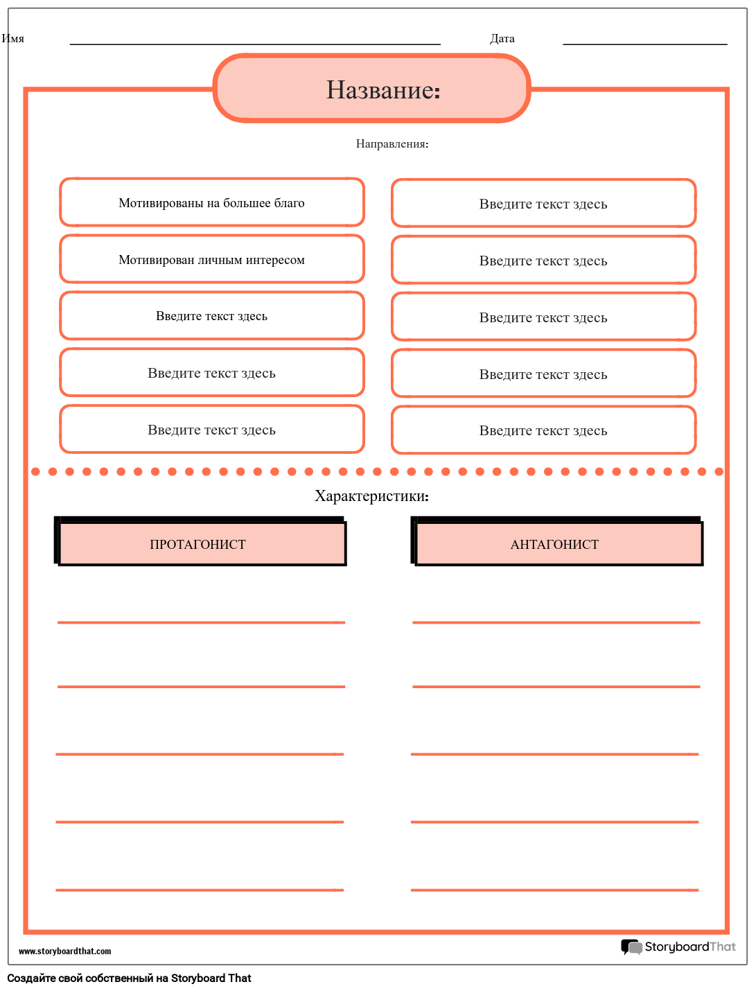 Характеристики Рабочего Листа Главного Героя Против Антагониста