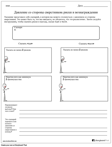 Рабочая Таблица Решений Давления со Стороны Сверстников