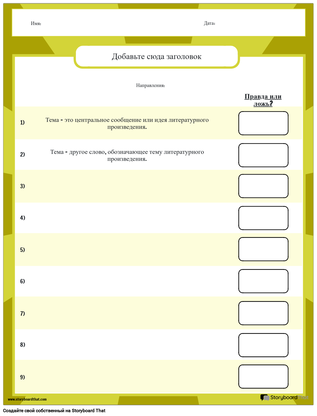 Определение темы рабочего листа – правда или ложь