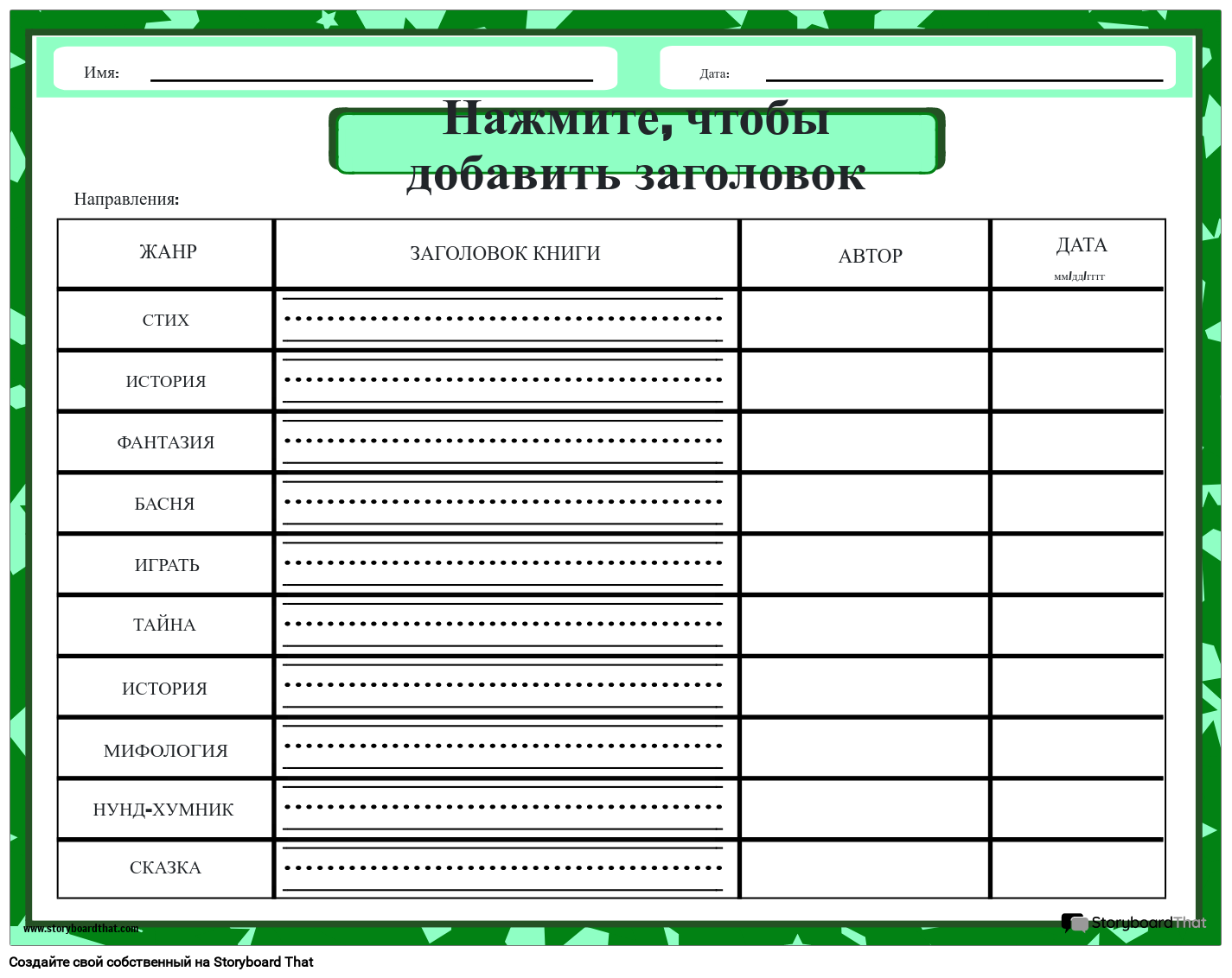 Таблица Отслеживания Жанров, Которые я Прочитал