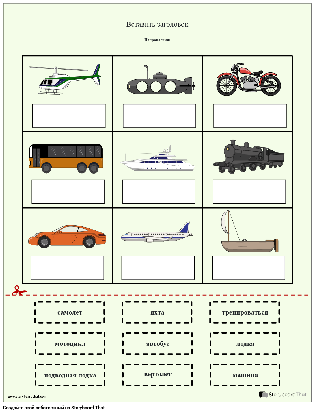 Игра «Вырежи и Вставь Транспортные Средства» Storyboard