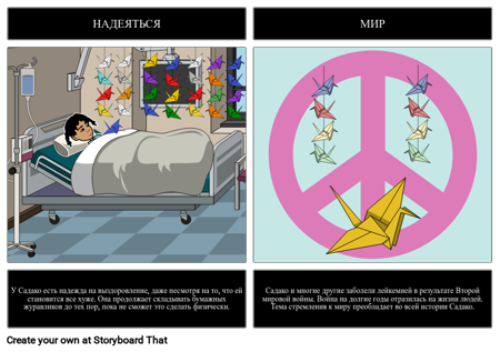 Темы в "Садако и Тысяча Бумажных Журавликов"