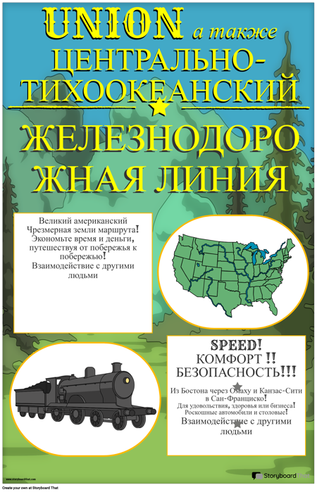 Реклама Трансконтинентальной Железной Дороги