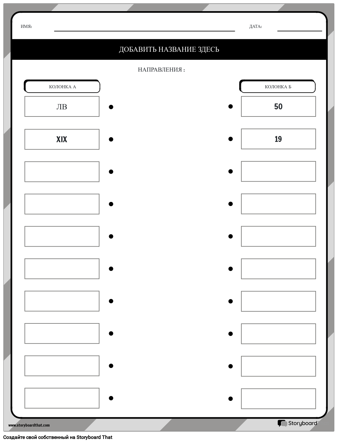 Тип соответствия Римские цифры Рабочий лист Storyboard