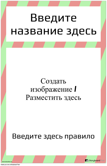 Плакат с Правилами Безопасности Лаборатории
