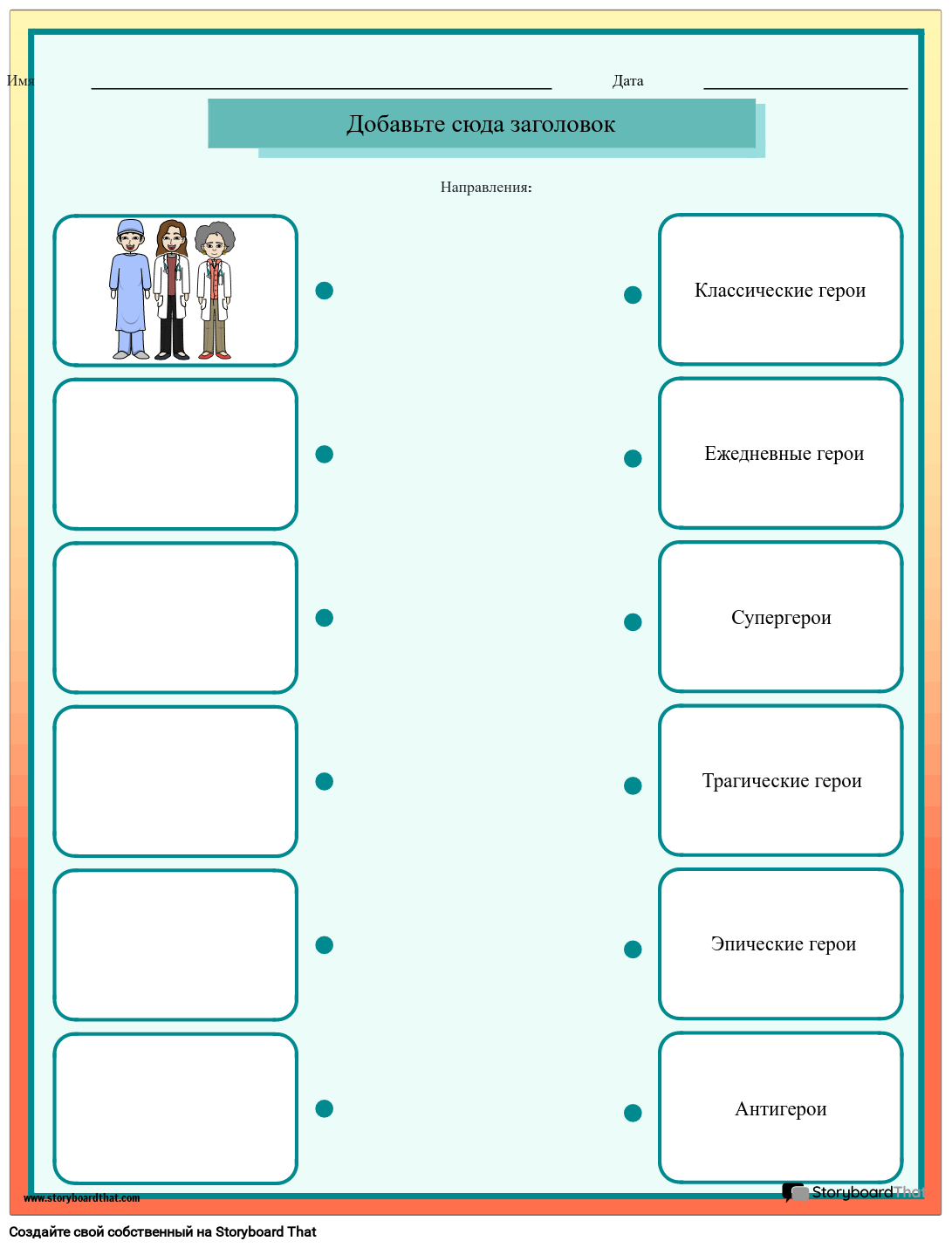 Рабочий Лист «Классификация Типов Героев» Storyboard