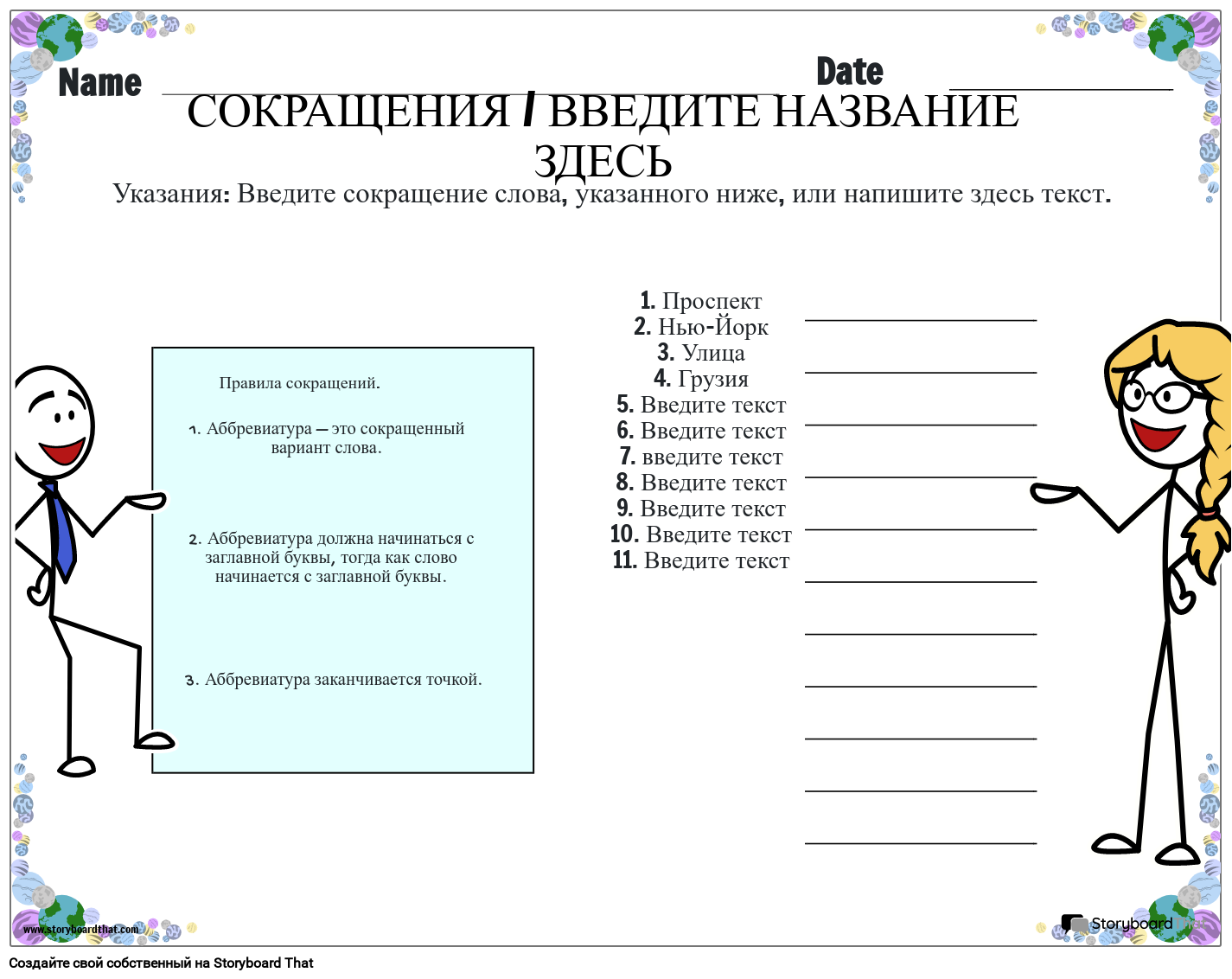 Аббревиатура географии и местоположения Storyboard