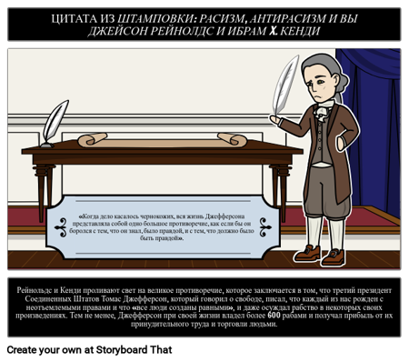 Штамп: Расизм, Антирасизм и вы: Цитата