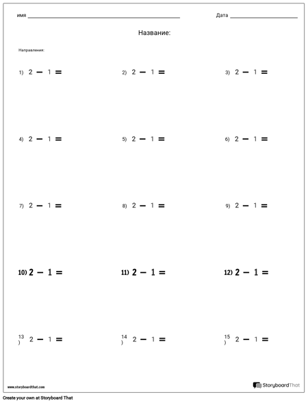 Вычитание - Одиночное Число - Версия 1