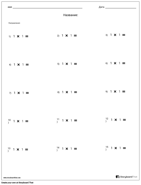 Умножение - Одиночный Номер - Версия 1