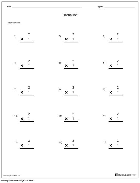 Умножение - Одиночный Номер - Версия 2