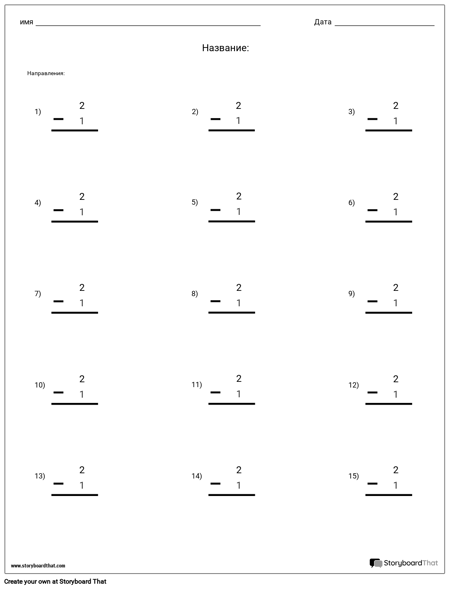 Вычитание - Одиночный Номер - Версия 2
