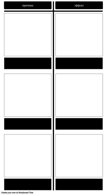 Причина и Следствие в Сюжете - Шаблон