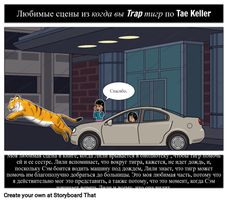 Когда вы Ловите Тигра - Любимая Сцена