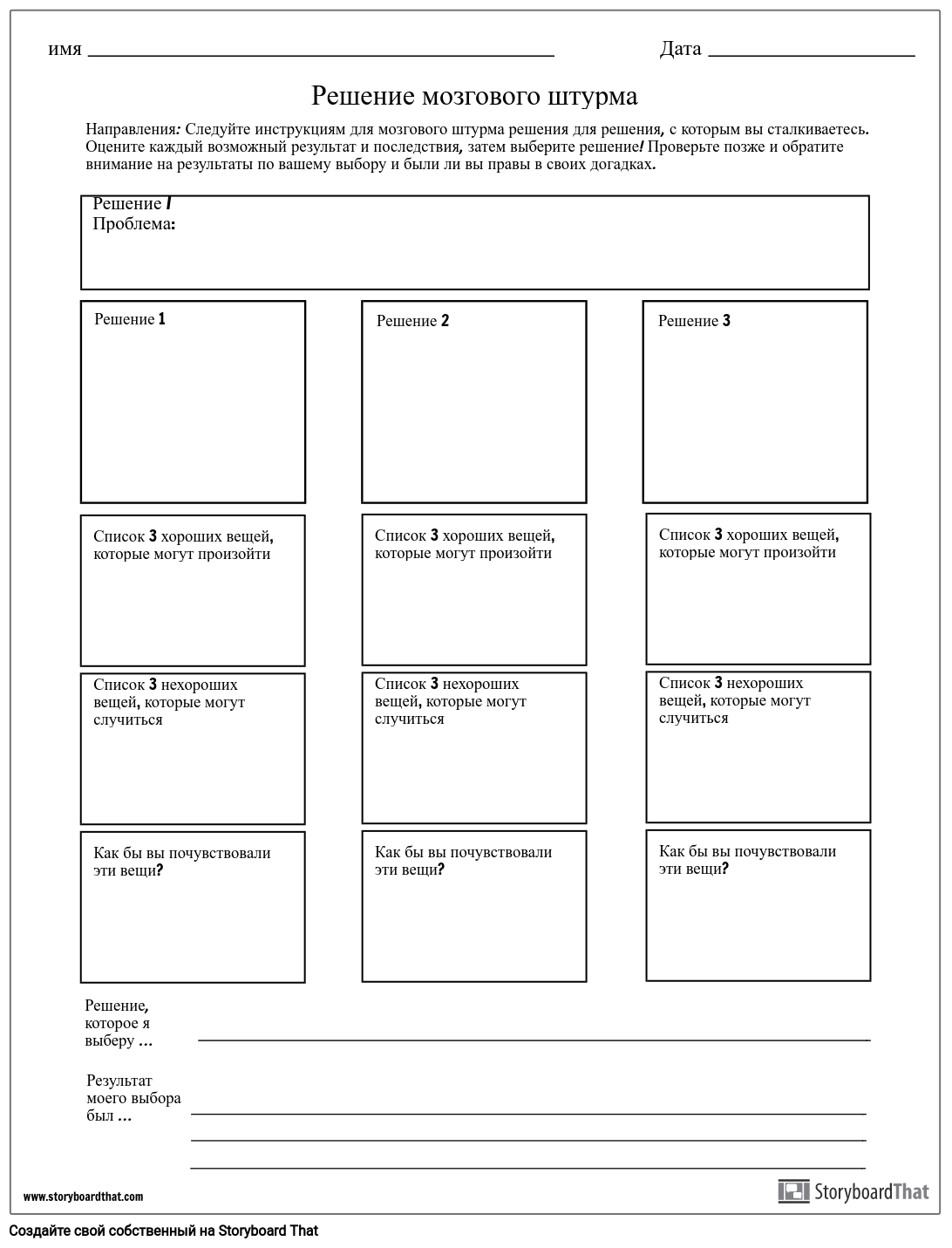 Таблица Решений для Мозгового Штурма Storyboard