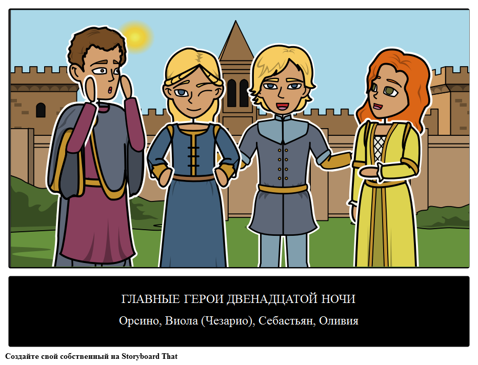 Виола и себастьян шекспир. Виола Оливия Себастьян. Себастьян и Виола двенадцатая ночь. Герои Оливия Виола Орсино. Twelfth Night characters.