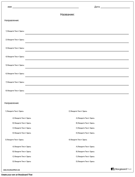 Краткий Ответ и Множественный Выбор