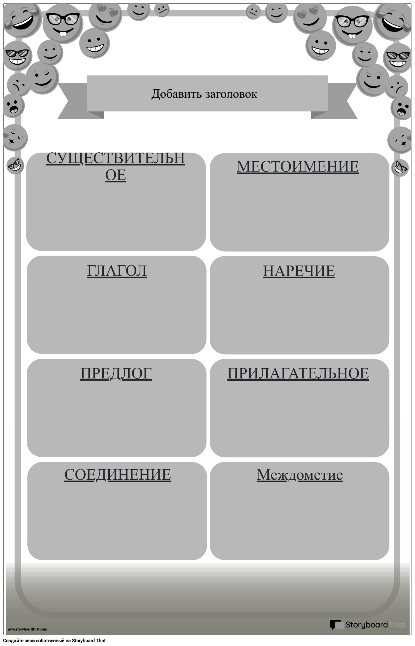 Плакат «Части Речи» на Тему Эмодзи Storyboard by ru-examples