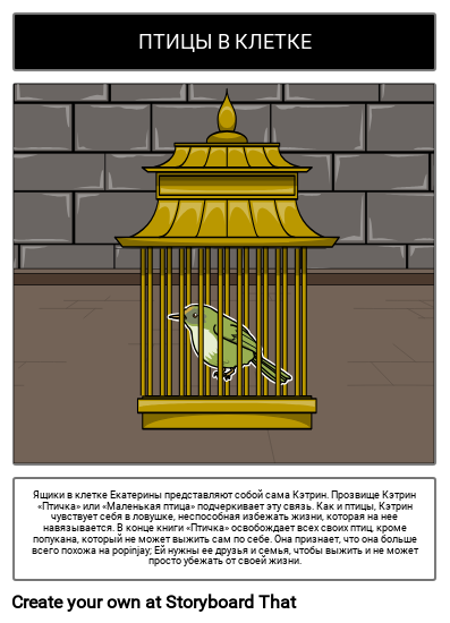 Кэтрин, Названная Птичьим Символом