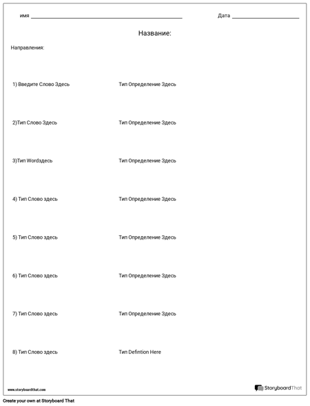 Сопоставление Слов с Определениями