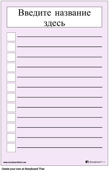 Основной Контрольный Список Плакат