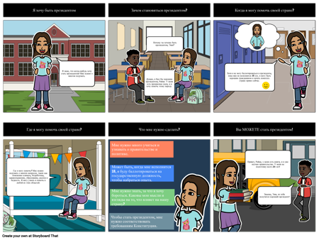Итак, вы Хотите Стать Президентом?
