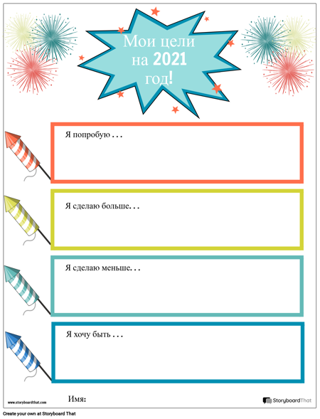 Шаблон, Новогодние Цели, Фейерверк