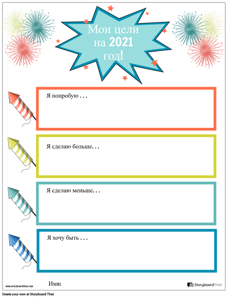 Шаблон, Новогодние Цели, Фейерверк