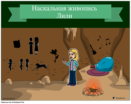 Моя Собственная Пещерная Живопись