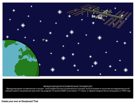 Международная Космическая Станция