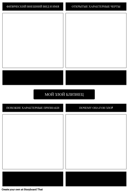 Шаблон "Мой Злой Двойник-двойник"