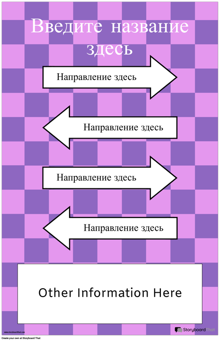 Направленный плакат со стрелками