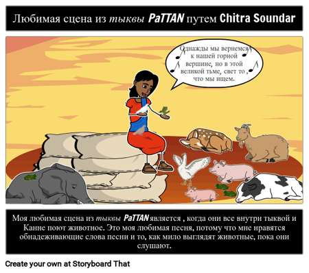 Любимая сцена из "Тыквы" Паттана